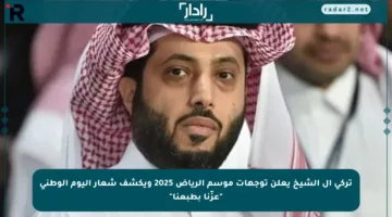 تركي آل الشيخ يعلن توجهات موسم الرياض 2025 ويكشف شعار اليوم الوطني “عزّنا بطبعنا”